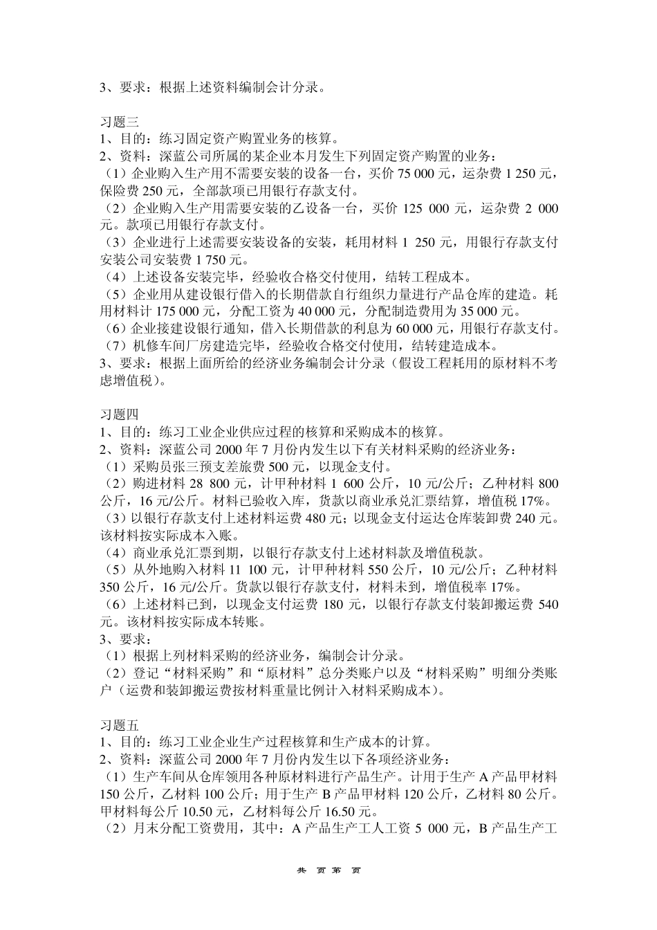 第五章《制造业企业主要经济业务的核算》练习题_第2页