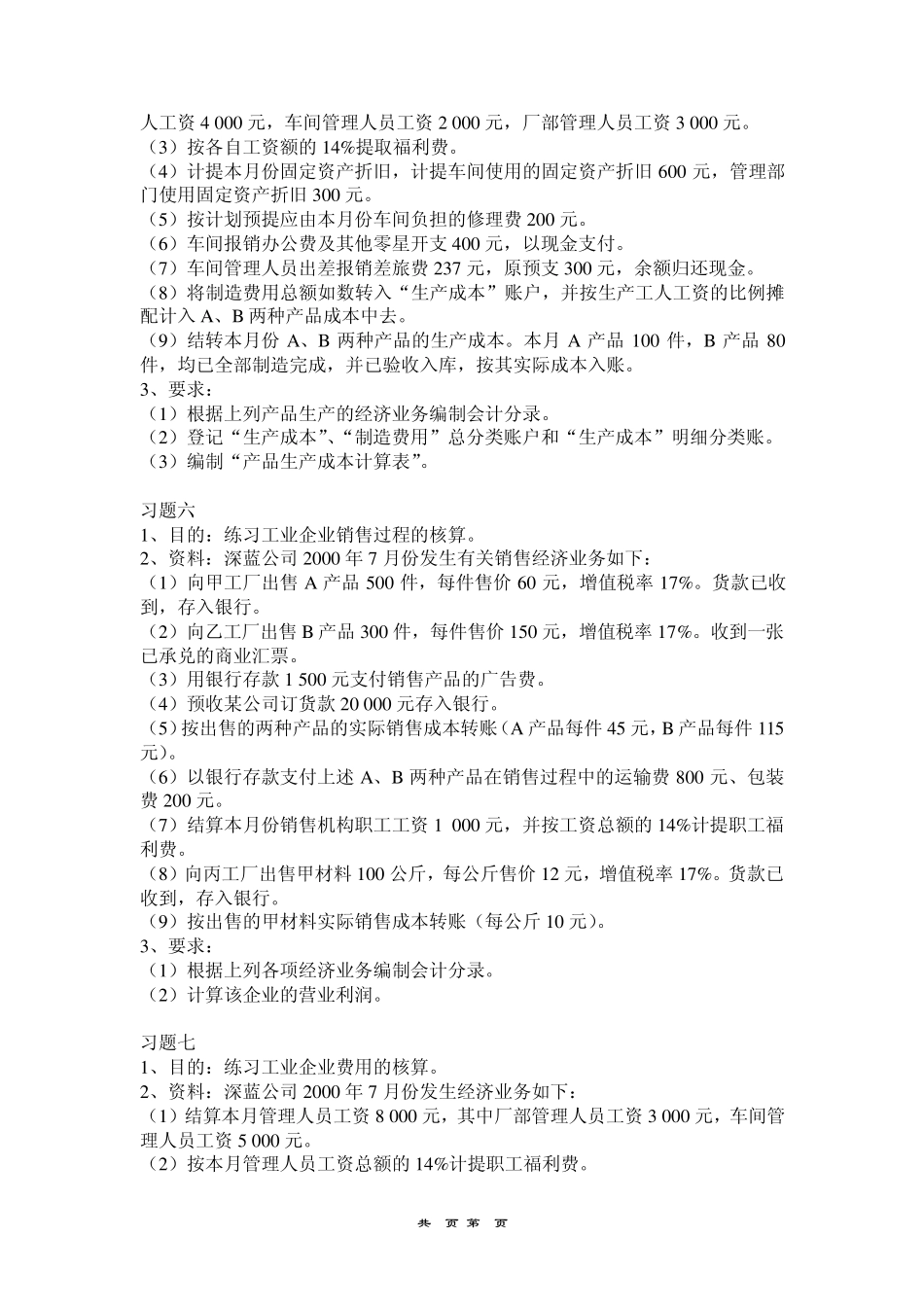 第五章《制造业企业主要经济业务的核算》练习题_第3页