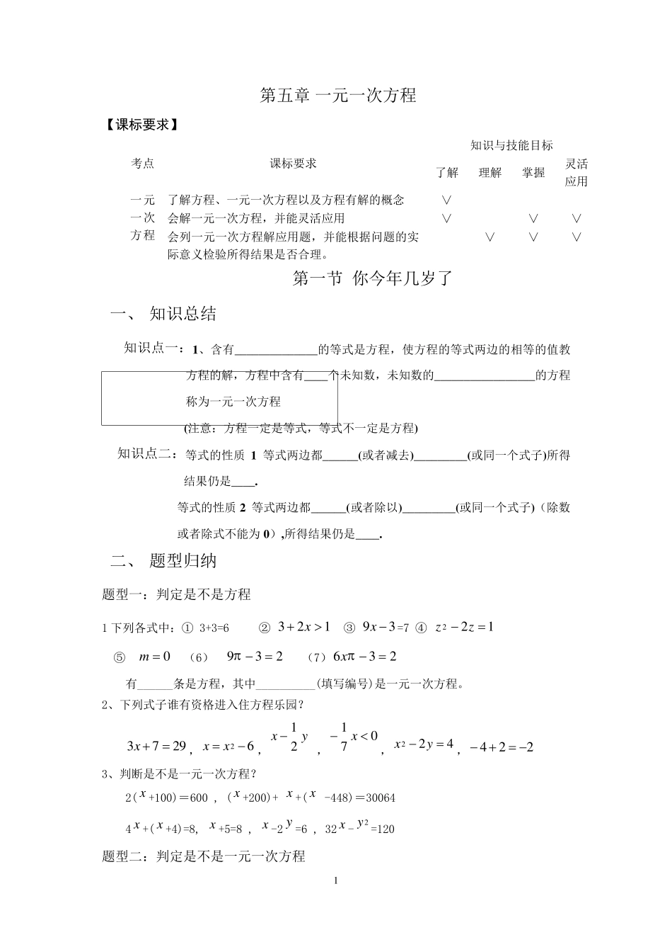 第五章一元一次方程题型总结_第1页