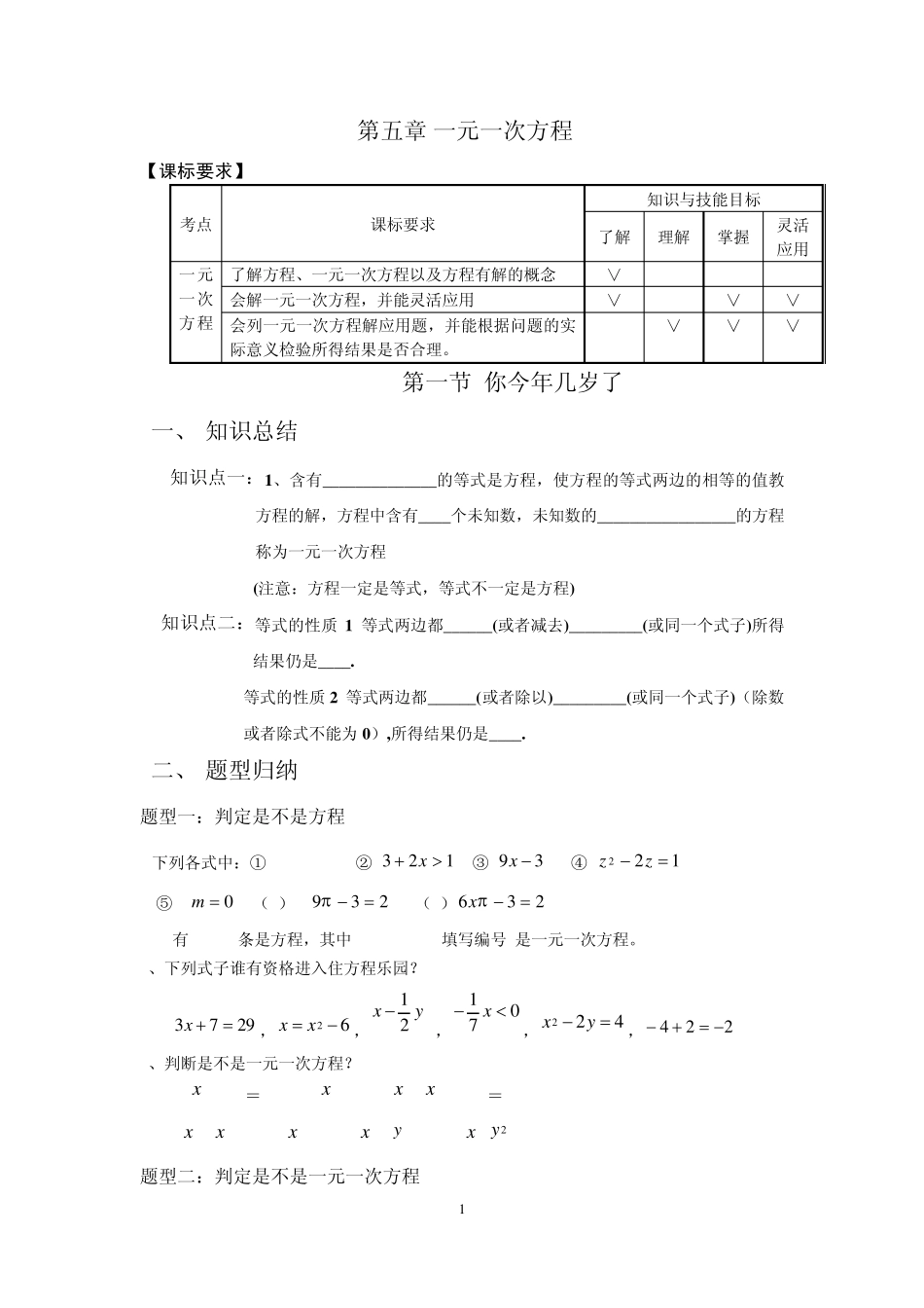 第五章一元一次方程题型总结补习用_第1页