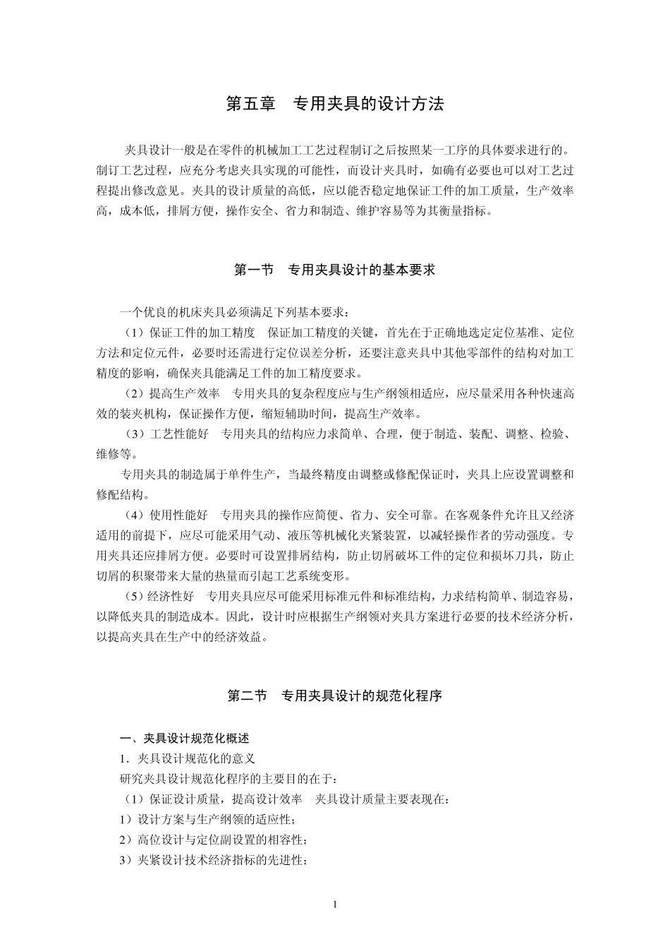 第五章专用夹具的设计方法_第1页