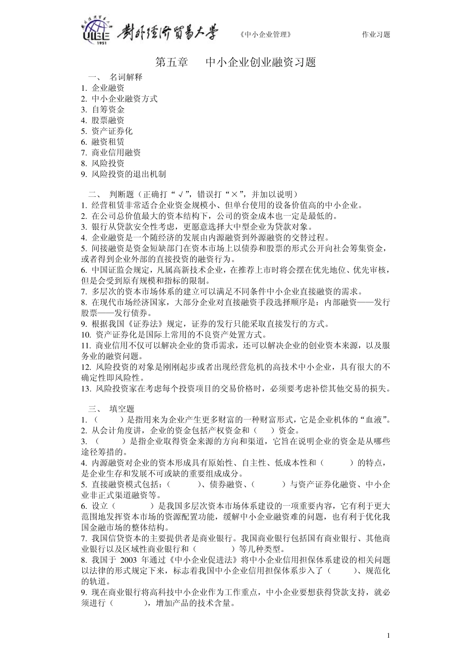 第五章中小企业创业融资习题_第1页