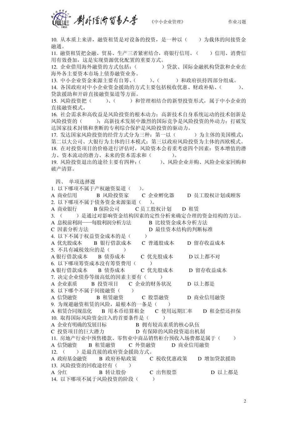 第五章中小企业创业融资习题_第2页