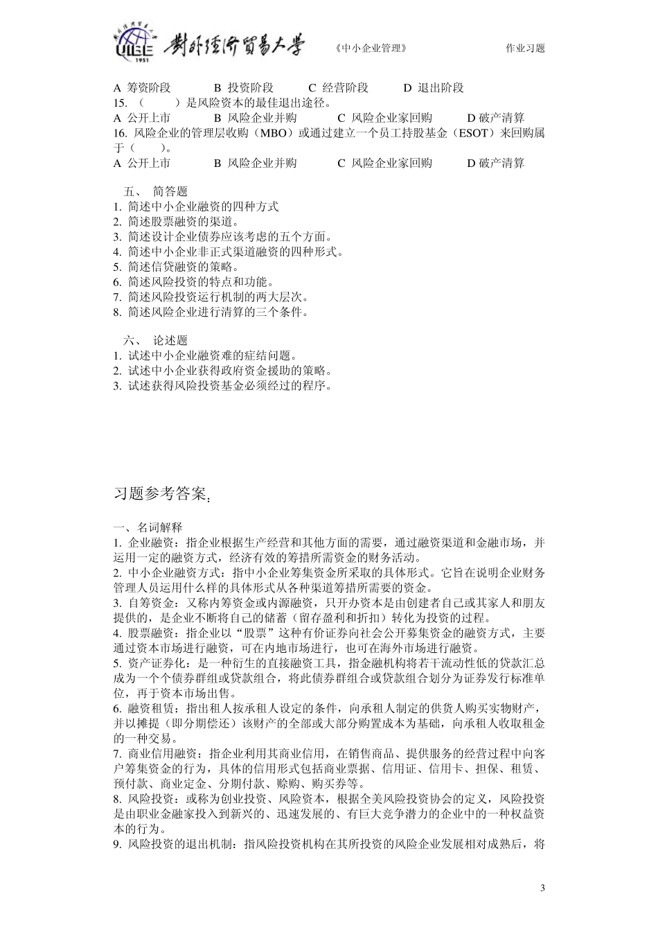 第五章中小企业创业融资习题_第3页