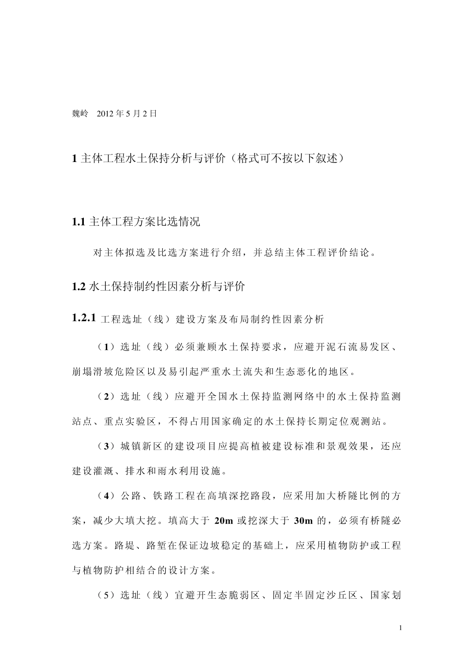 第五章主体工程水土保持分析与评价_第1页