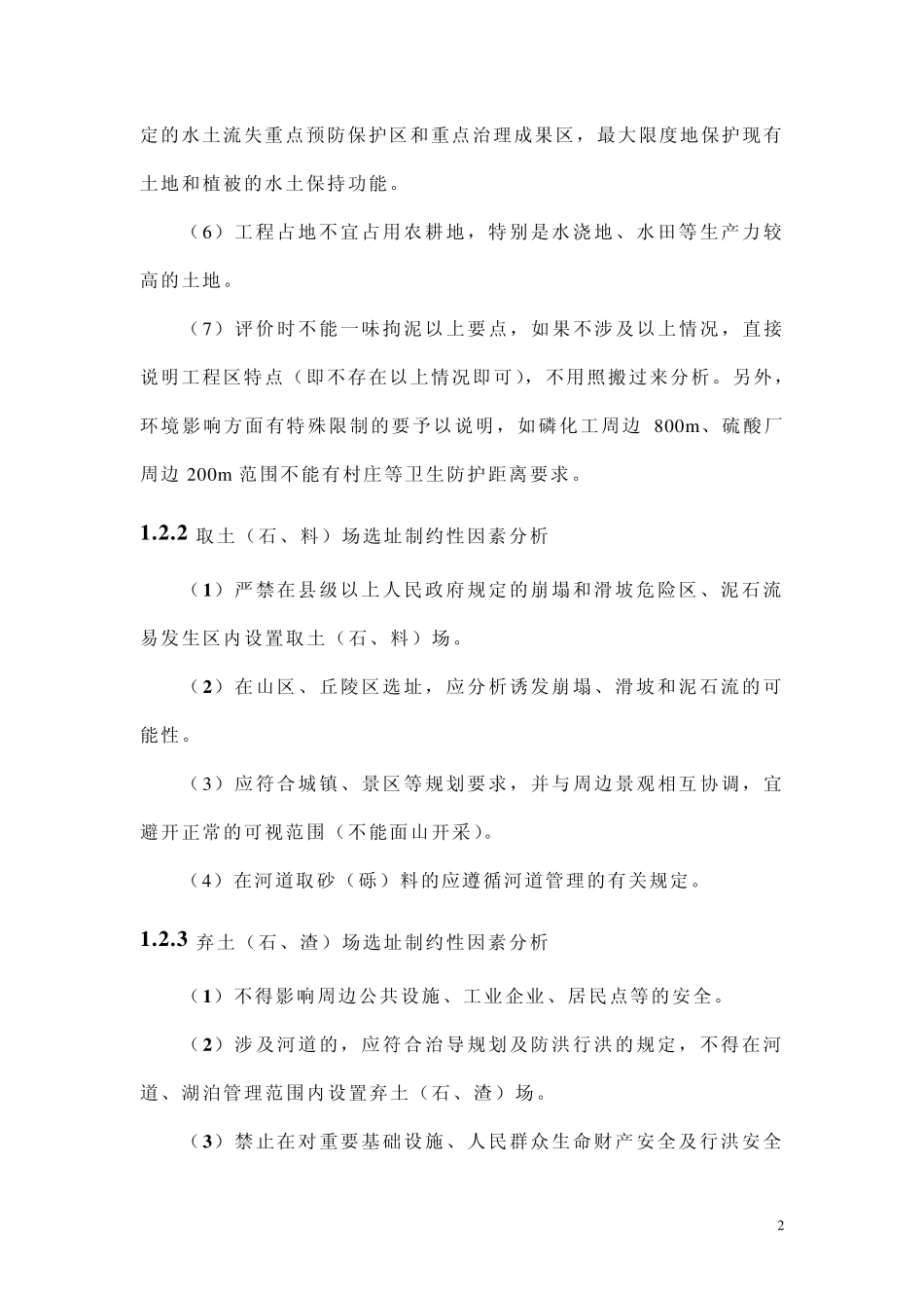 第五章主体工程水土保持分析与评价_第2页