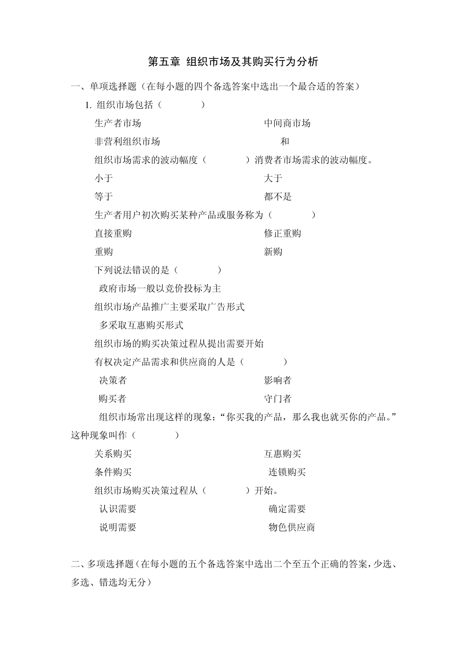 第五章习题(组织市场)_第1页