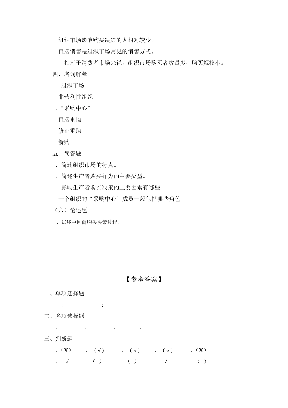 第五章习题(组织市场)_第3页