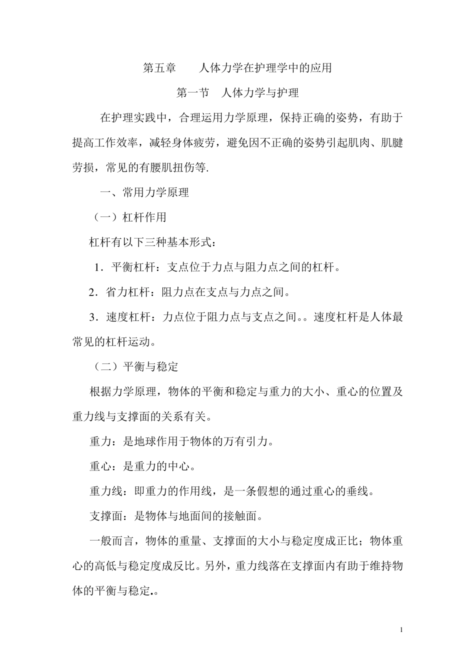 第五章人体力学在护理学中的应用_第1页
