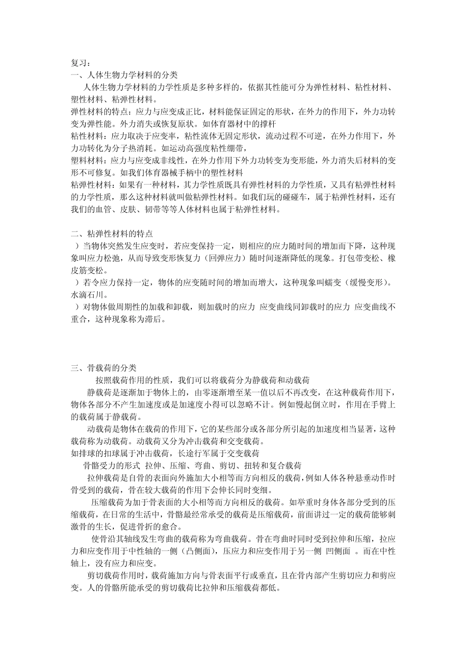 第五章人体运动系统的生物力学_第1页