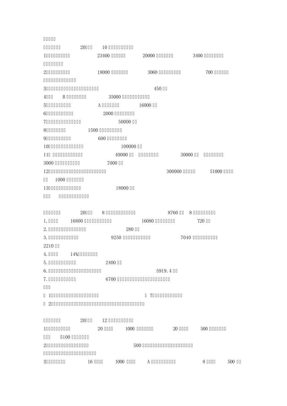 第五章企业主要经济业务核算习题_第3页