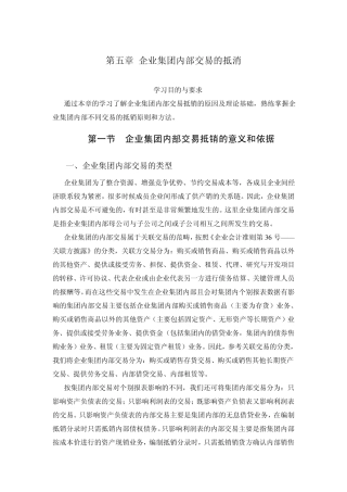 第五章企业集团内部交易的抵消资料
