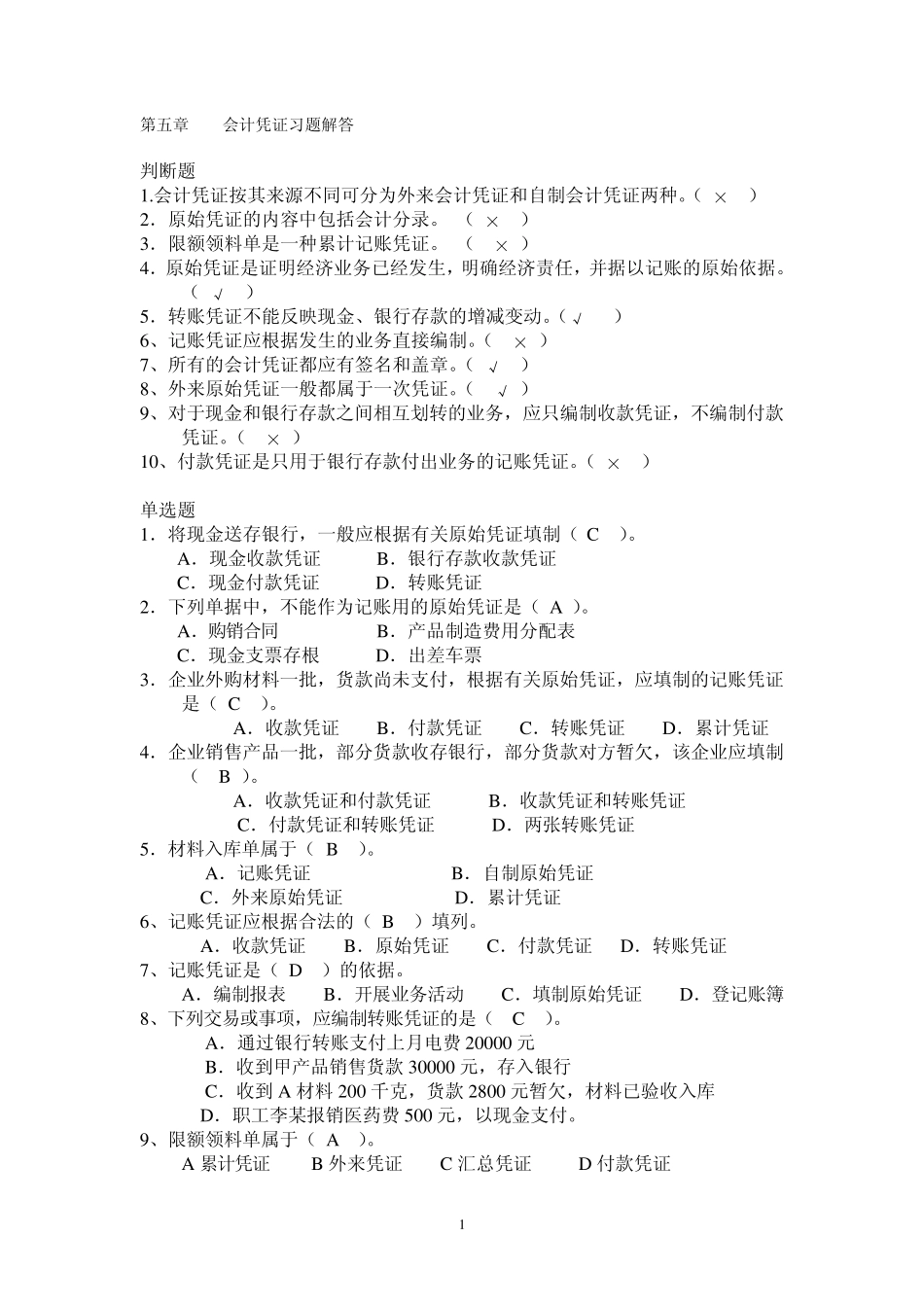 第五章会计凭证习题解答_第1页