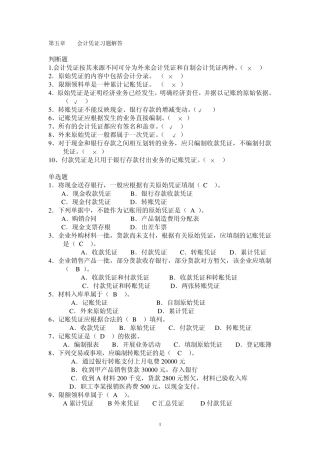 第五章会计凭证习题解答