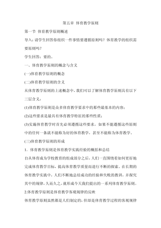第五章体育教学原则