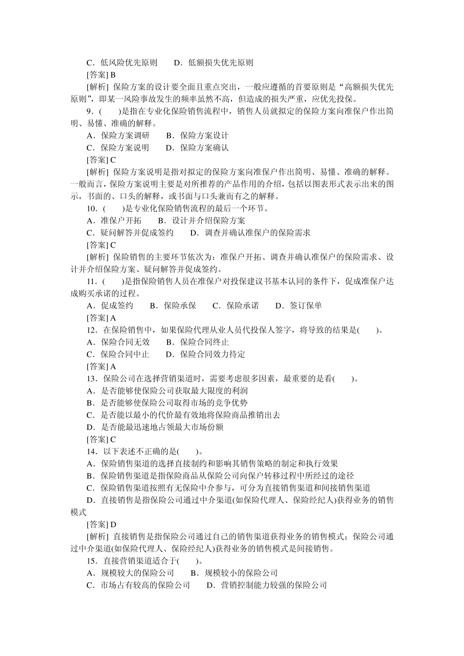 第五章保险公司业务经营环节_第2页