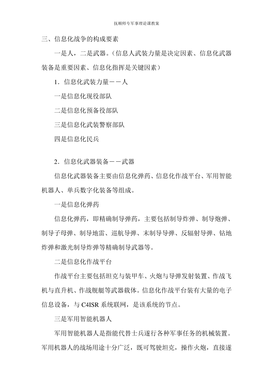 第五章信息化战争教案_第3页
