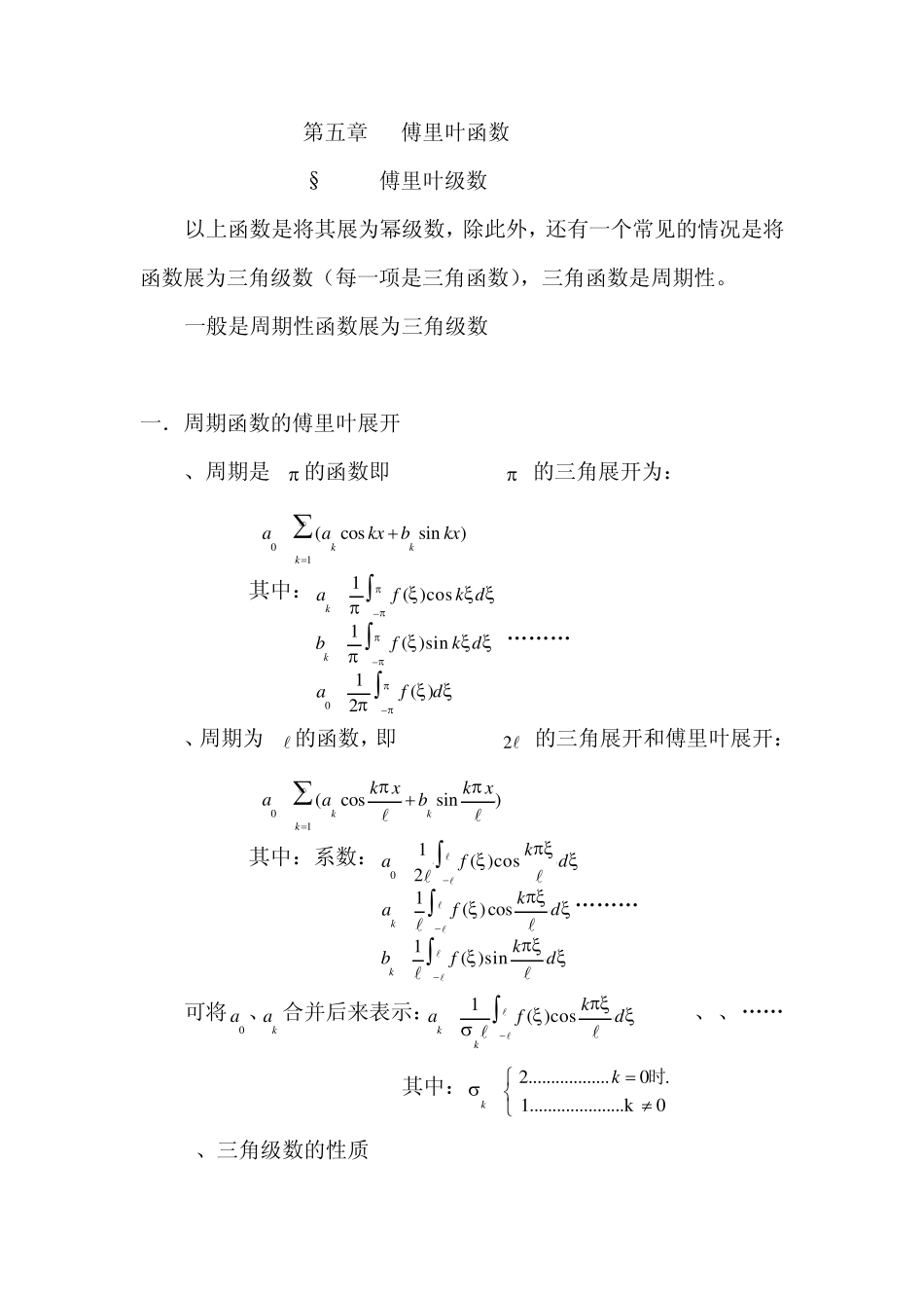 第五章傅里叶函数_第1页
