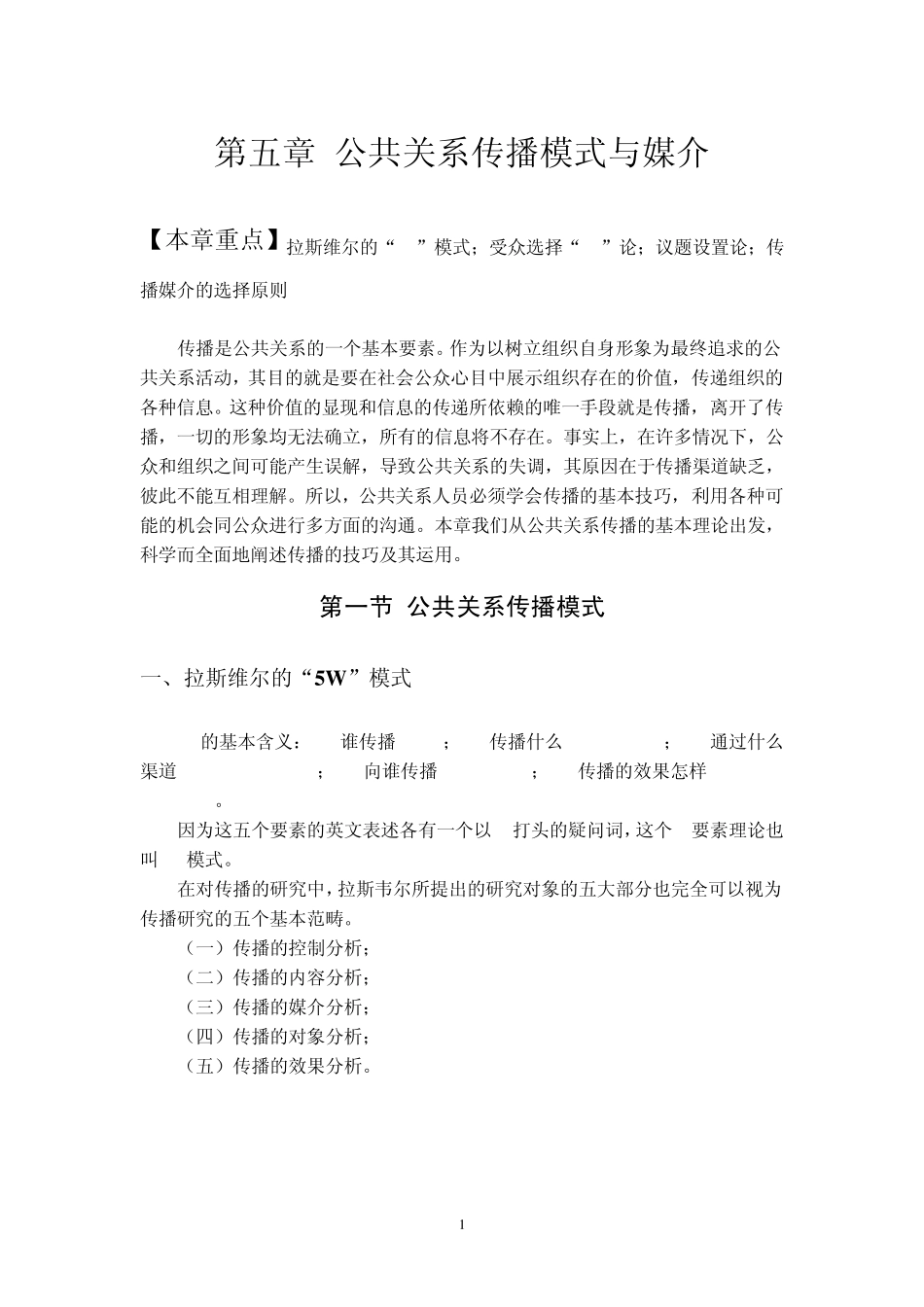 第五章公共关系传播模式与媒介_第1页