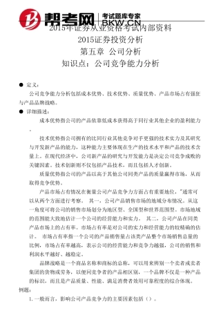第五章公司分析公司竞争能力分析