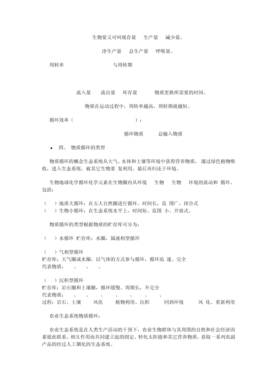 第五章农业生态系统的物质循环_第3页