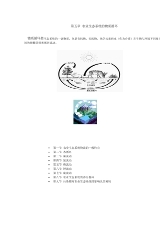 第五章农业生态系统的物质循环