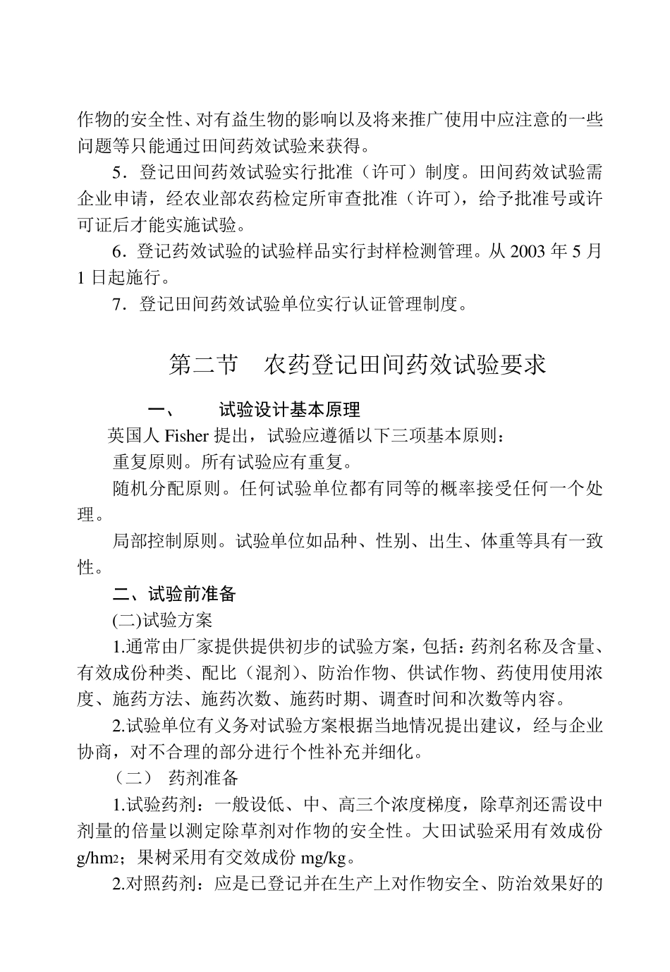 第五章农药田间药效试验方法_第2页