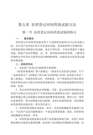 第五章农药田间药效试验方法