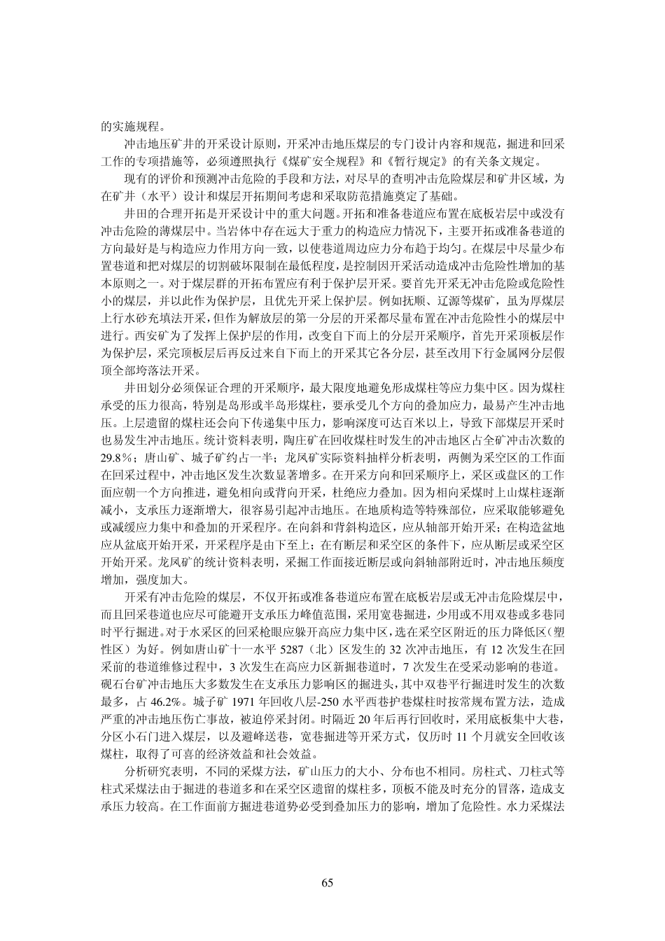 第五章冲击地压防治措施_第2页