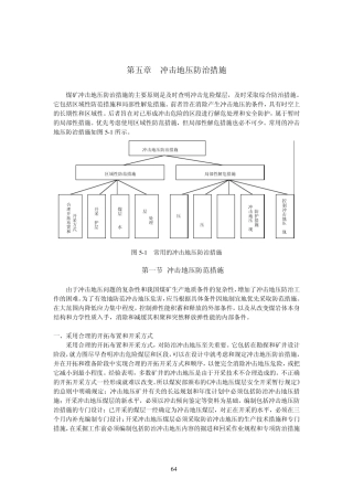 第五章冲击地压防治措施