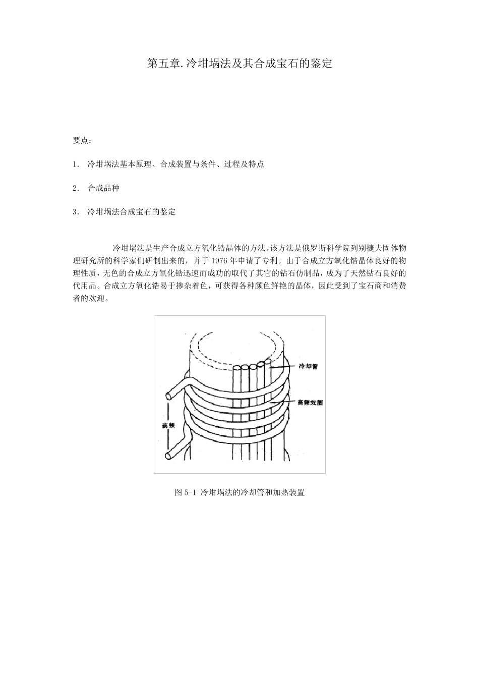 第五章冷坩埚法合成立方氧化锆及鉴定_第1页