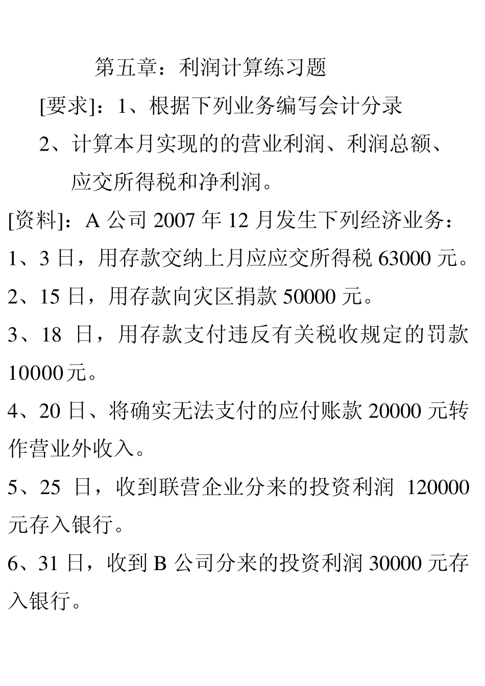 第五章利润计算练习题_第1页