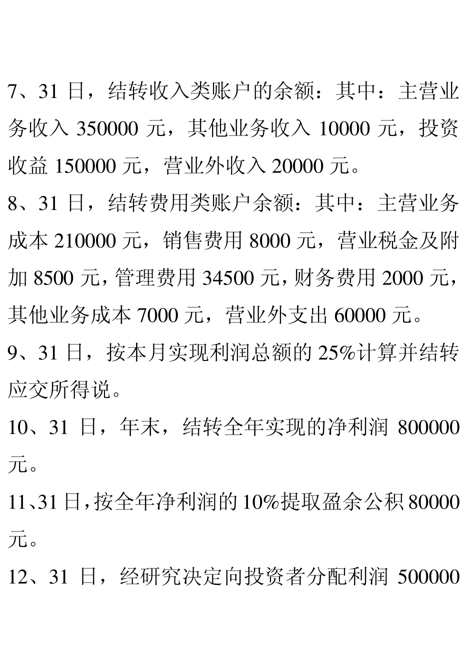 第五章利润计算练习题_第2页