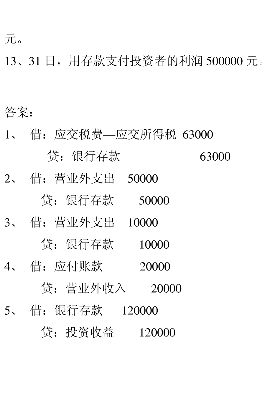 第五章利润计算练习题_第3页