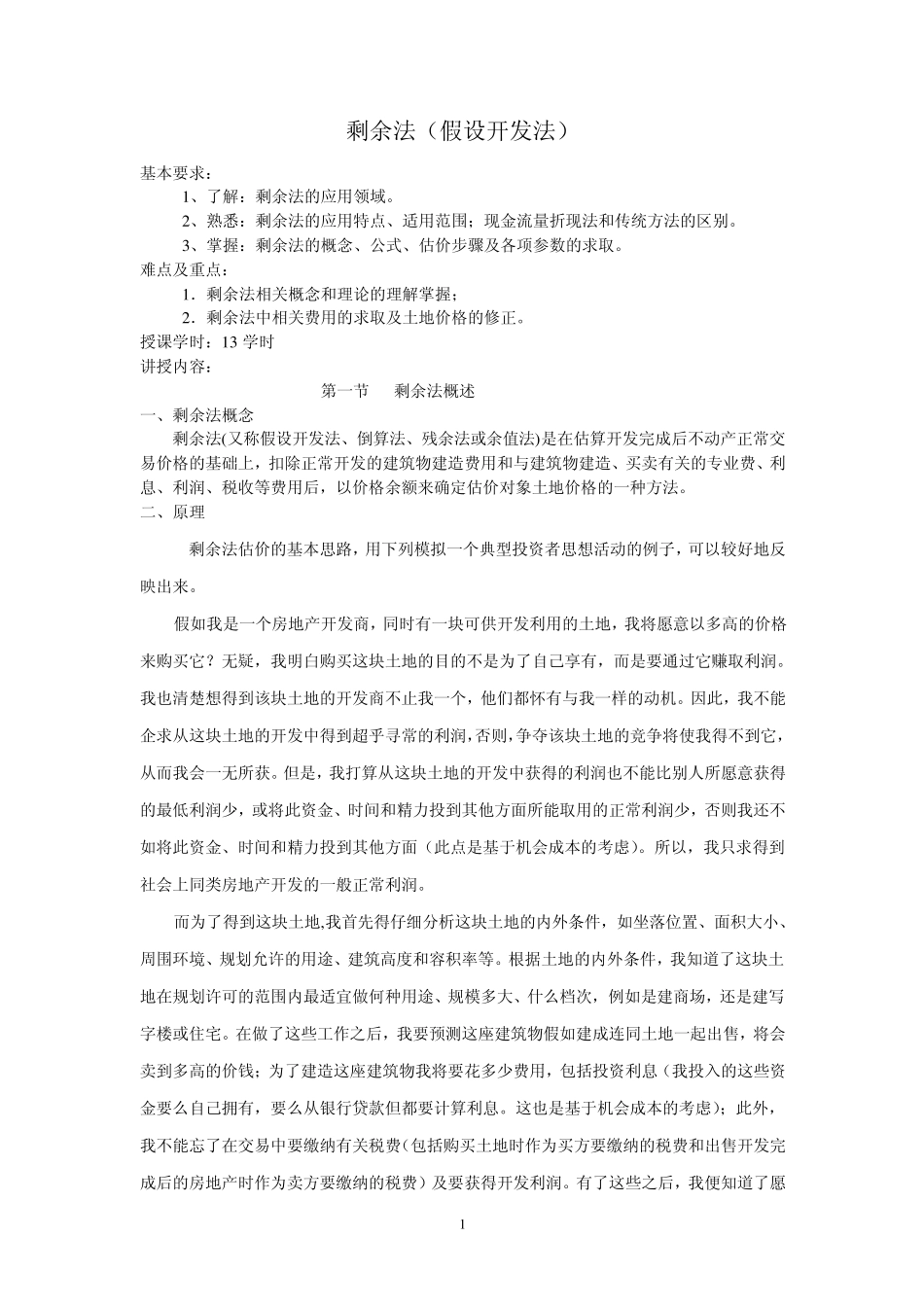 第五章剩余法_第1页