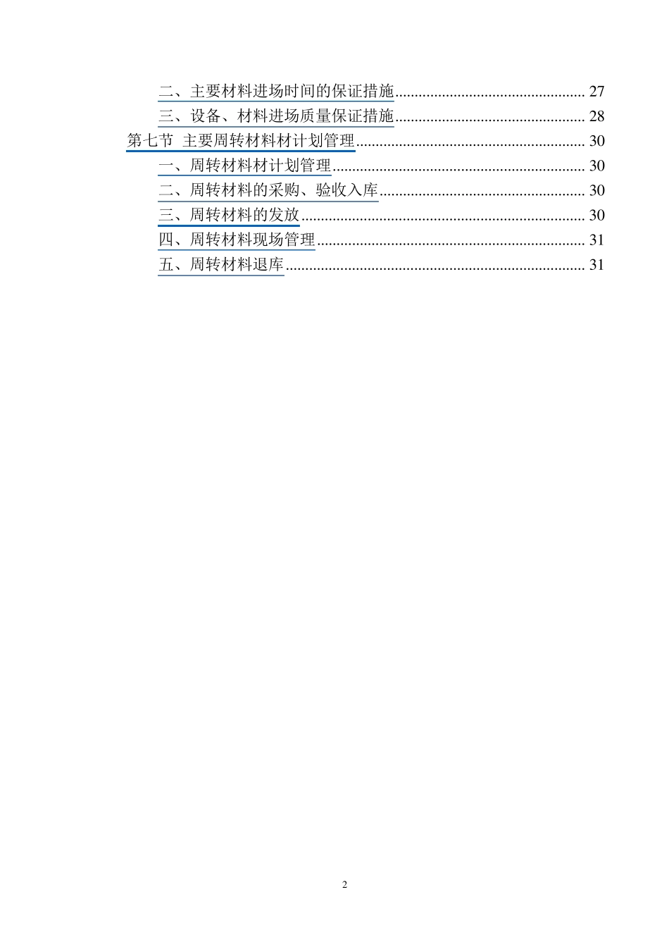 第五章劳动力及施工准备组织方案_第2页