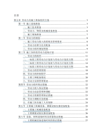 第五章劳动力及施工准备组织方案