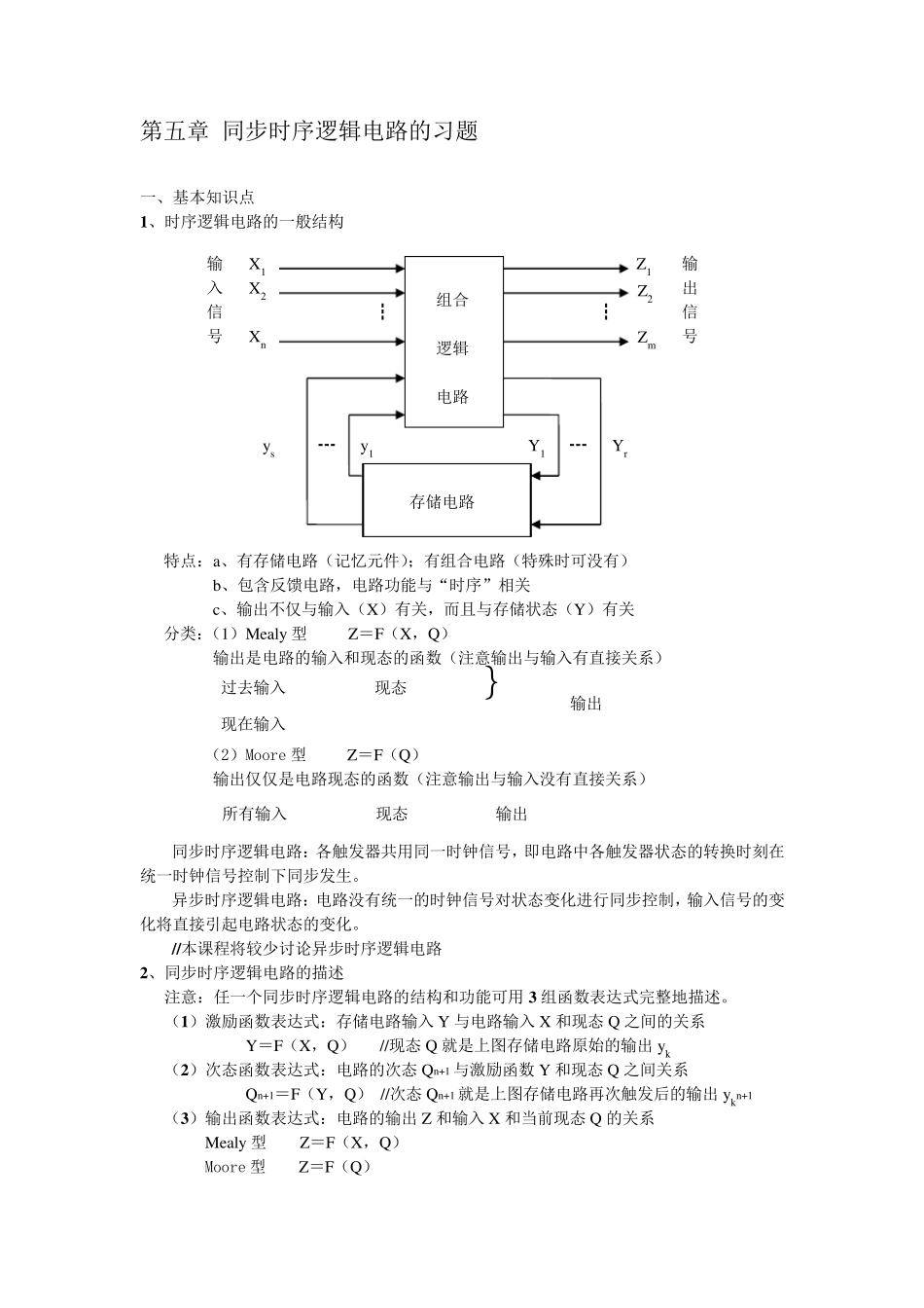 第五章同步时序逻辑电路的习题数字逻辑_第1页