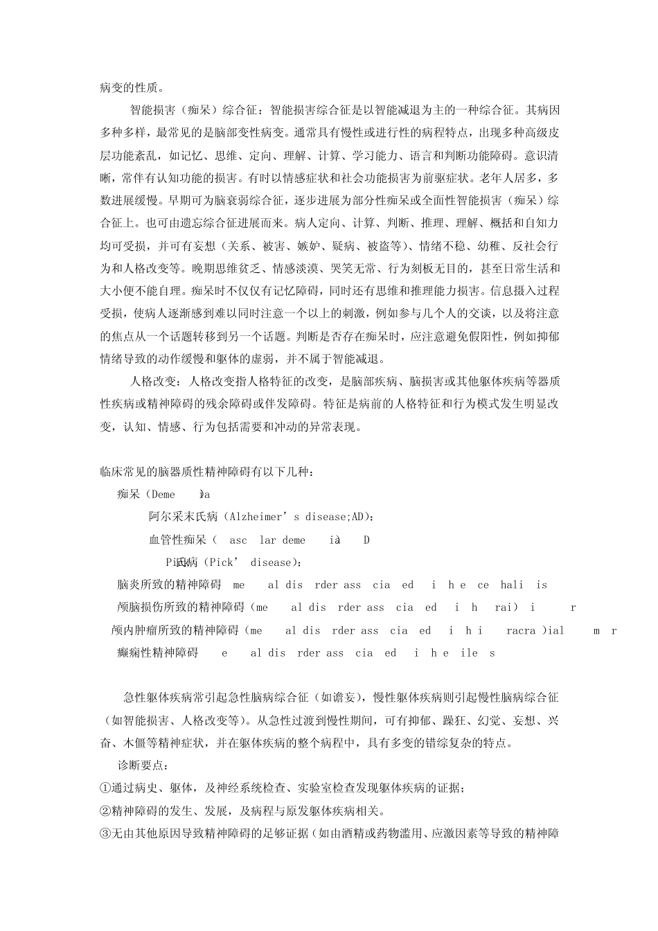 第五章器质性精神障碍患者的护理_第2页