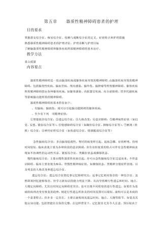 第五章器质性精神障碍患者的护理