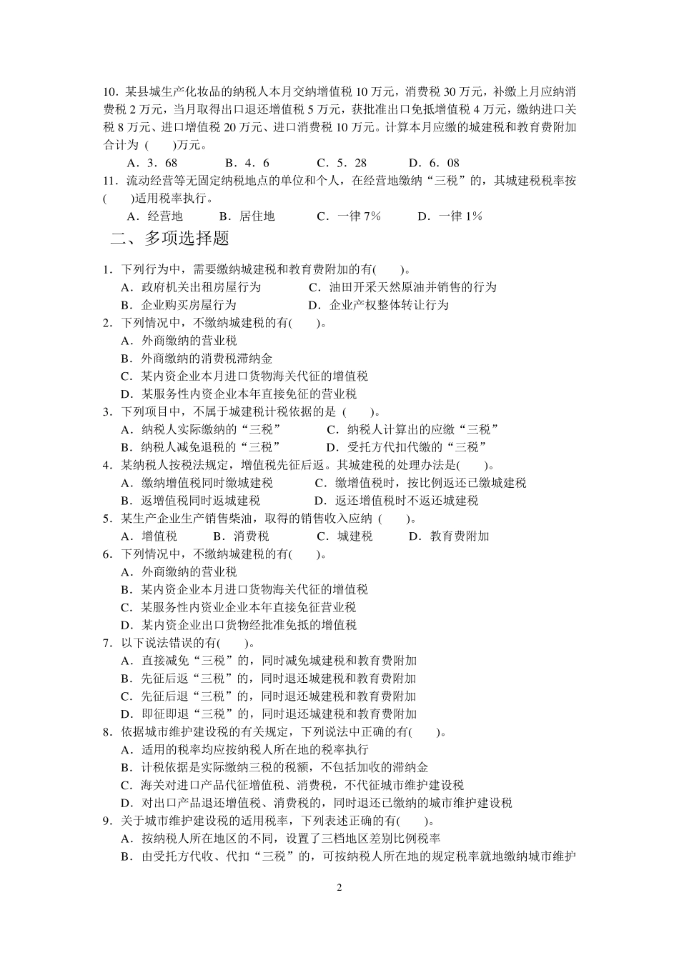 第五章城建税习题与答案_第2页
