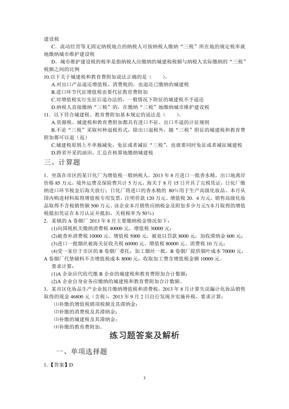 第五章城建税习题与答案_第3页