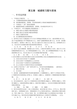 第五章城建税习题与答案