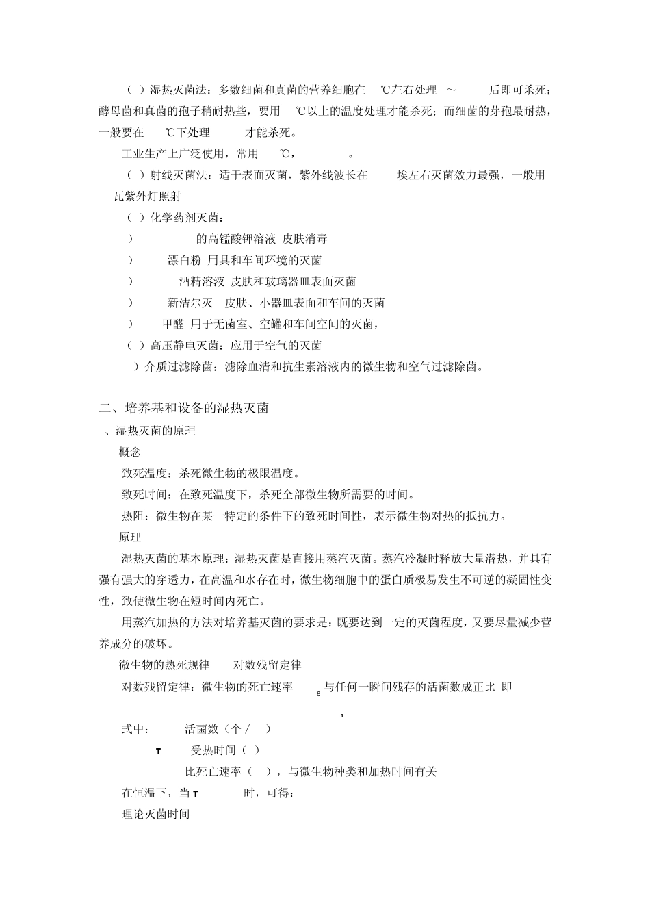 第五章培养基灭菌及空气除菌_第2页