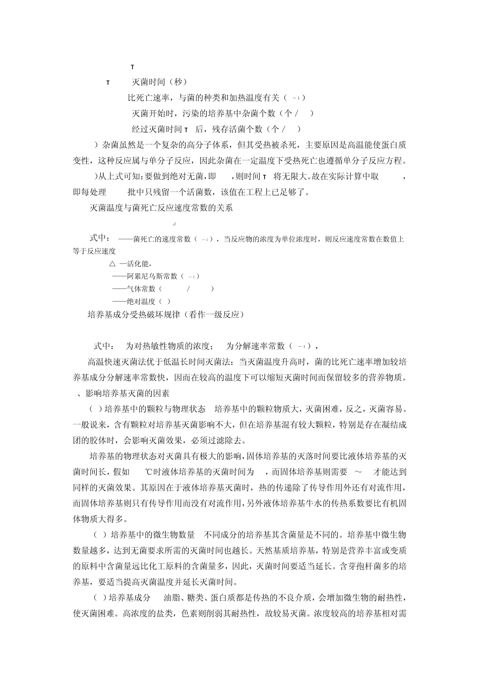 第五章培养基灭菌及空气除菌_第3页