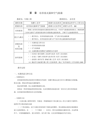 第五章培养基灭菌及空气除菌
