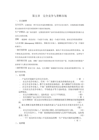 第五章完全竞争与垄断市场