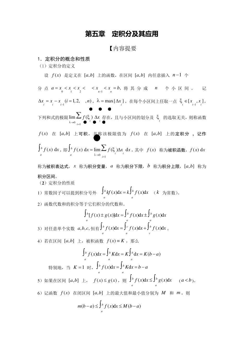 第五章定积分及其应用习题_第1页