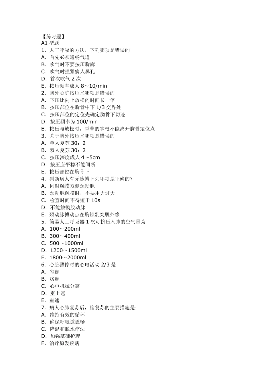 第五章心脏骤停与心肺脑复苏_第1页