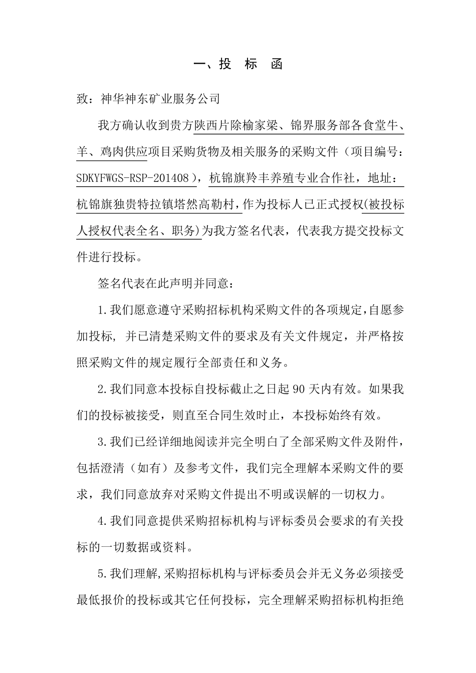 第五章投标文件格式(肉食品)_第2页